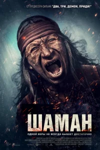  Шаман 