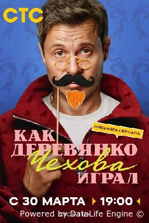 Как Деревянко Чехова играл